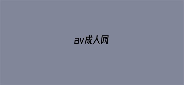 >av成人网横幅海报图